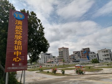 演威驾校