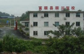 顺川驾校