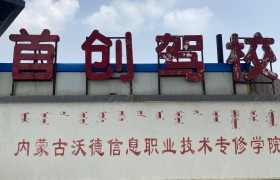 首创驾校