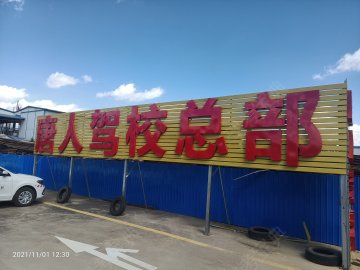 唐人驾校