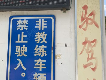 旌驭驾校
