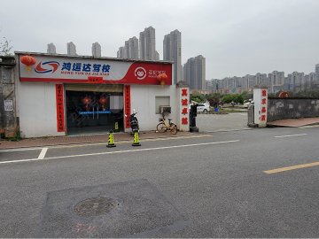 鸿运达驾校芙蓉中路分校