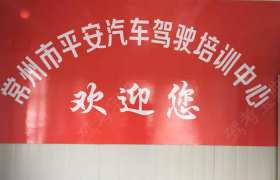 平安驾校