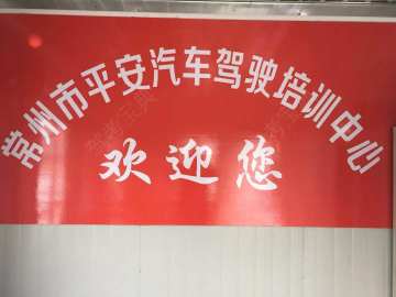 平安驾校