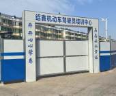绍鑫驾校
