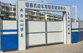 绍鑫驾校