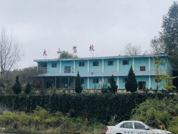 大山驾校