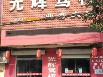 光辉驾校