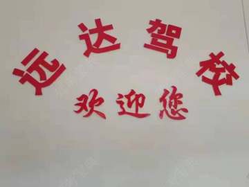 远达驾校