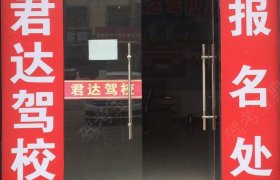 君达驾校