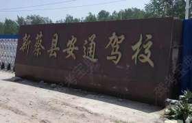 安通驾校