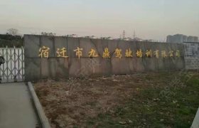 九鼎驾校