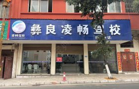 凌畅驾校