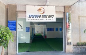联晟驾校