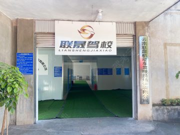联晟驾校