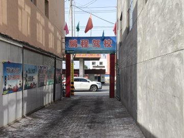 鹏程驾校