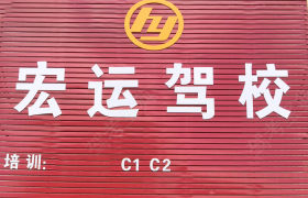 宏运驾校