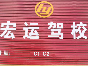 宏运驾校