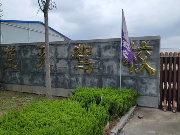 蓝天驾校
