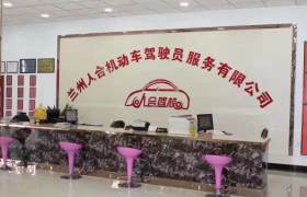 人合驾校