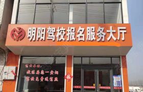 明阳驾校