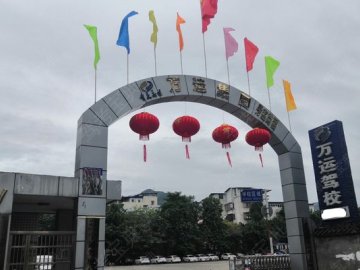 万运驾校