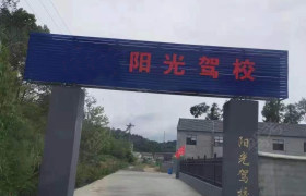 阳光驾校