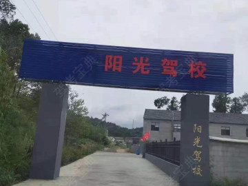 阳光驾校