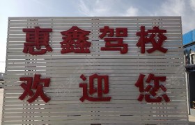 惠鑫驾校