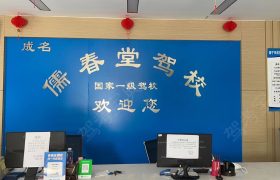 成名儒春堂驾校
