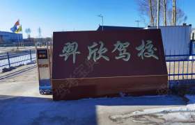 羿欣驾校