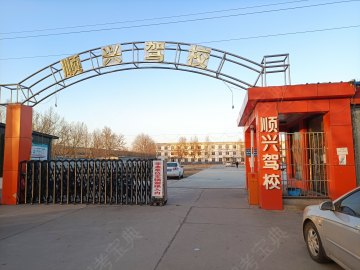 顺兴驾校