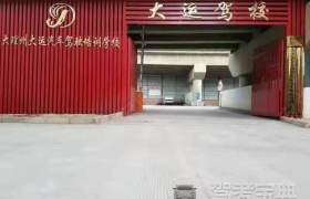 大运摩托车驾校