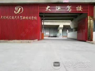 大运摩托车驾校