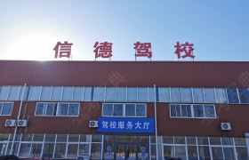信德驾校