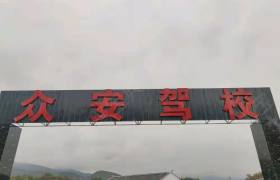 众安驾校