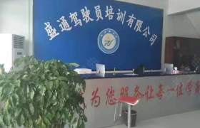 盛通驾校