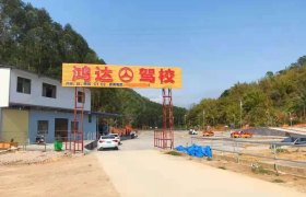 鸿达驾校