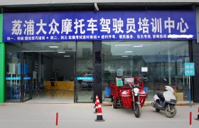 大众驾校