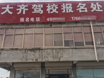 大齐驾校