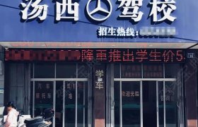 汤西驾校