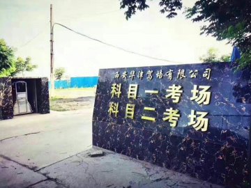 华津驾校