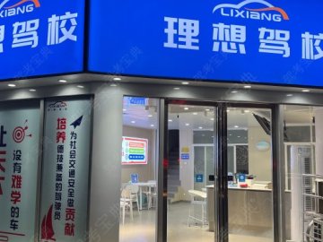 理想驾校青秀分校