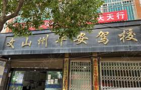 平安驾校