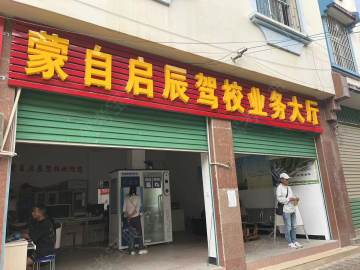 启辰驾校