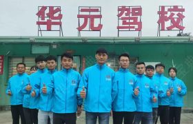 华元驾校