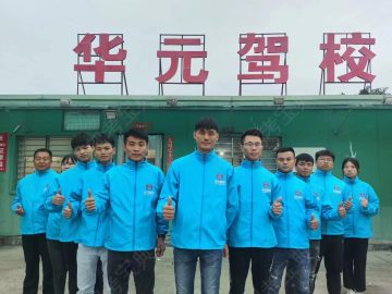 华元驾校