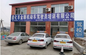 金顺驾校