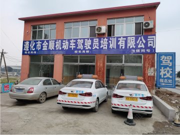 金顺驾校