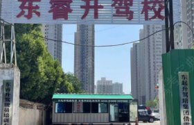 东睿升驾校